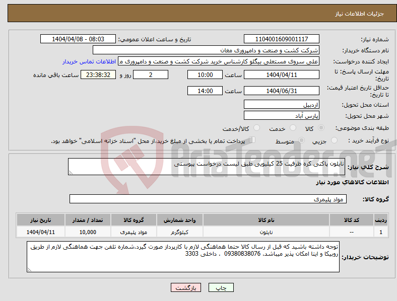 تصویر کوچک آگهی نیاز انتخاب تامین کننده-نایلون پاکتی کره ظرفیت 25 کیلیویی طبق لیست درخواست پیوستی
