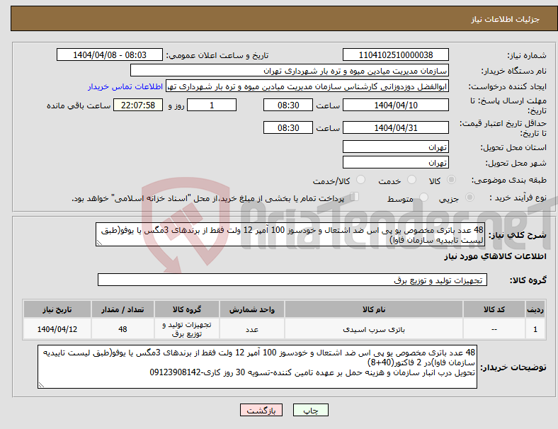 تصویر کوچک آگهی نیاز انتخاب تامین کننده-48 عدد باتری مخصوص یو پی اس ضد اشتعال و خودسوز 100 آمپر 12 ولت فقط از برندهای 3مگس یا یوفو(طبق لیست تاییدیه سازمان فاوا)