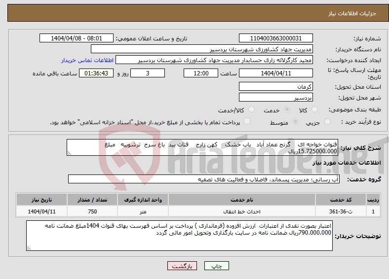 تصویر کوچک آگهی نیاز انتخاب تامین کننده-قنوات خواجه ای گرنج عماد آباد باب خشک کهن زارج قنات بید باغ سرخ ترشوییه مبلغ 15.725000.000ریال