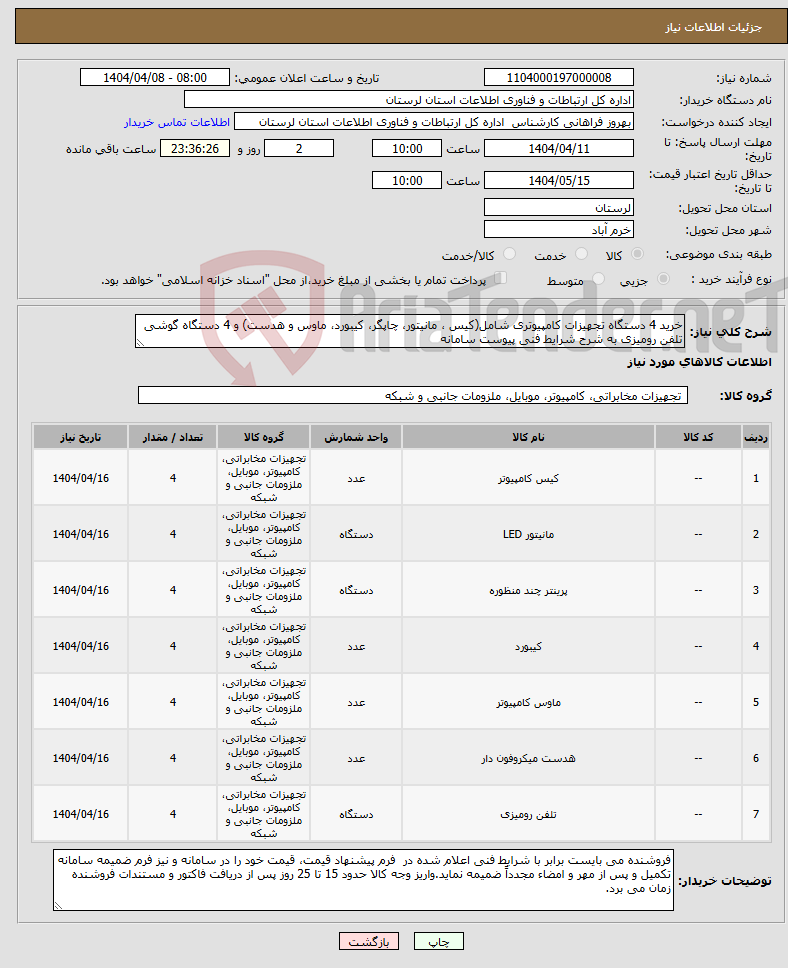 تصویر کوچک آگهی نیاز انتخاب تامین کننده-خرید 4 دستگاه تجهیزات کامپیوتری شامل(کیس ، مانیتور، چاپگر، کیبورد، ماوس و هدست) و 4 دستگاه گوشی تلفن رومیزی به شرح شرایط فنی پیوست سامانه