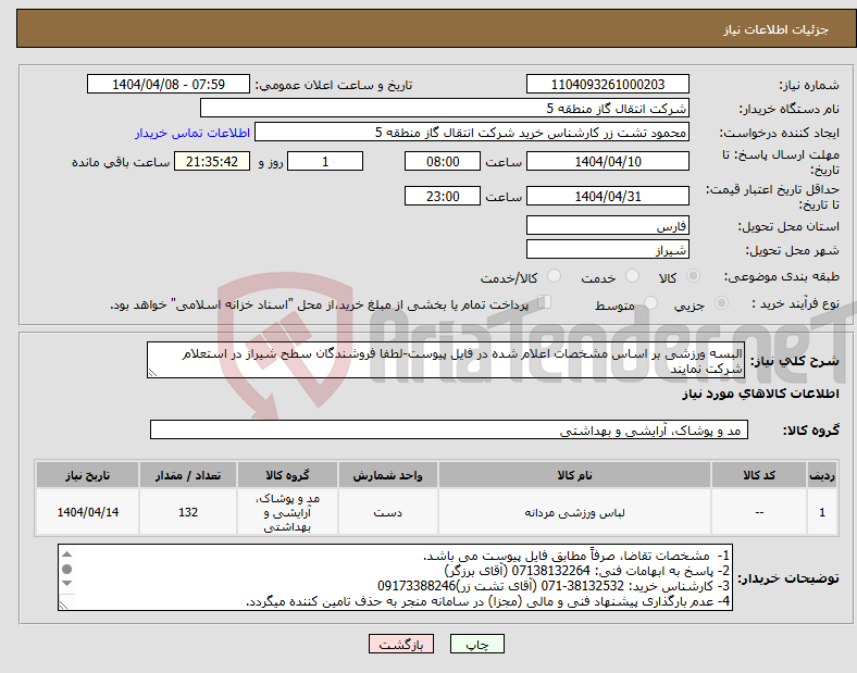 تصویر کوچک آگهی نیاز انتخاب تامین کننده-البسه ورزشی بر اساس مشخصات اعلام شده در فایل پیوست-لطفا فروشندگان سطح شیراز در استعلام شرکت نمایند