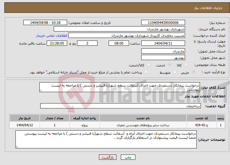 تصویر کوچک آگهی نیاز انتخاب تامین کننده-درخواست پیمانکار دستمزدی جهت اجرای آسفالت سطح شهر(با فنیشر و دستی ) با مراجعه به لیست پیوستی 