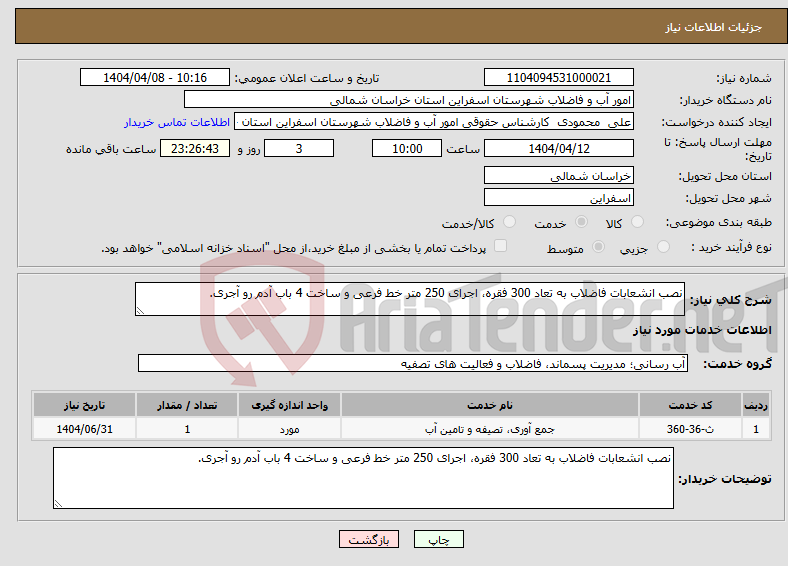 تصویر کوچک آگهی نیاز انتخاب تامین کننده-نصب انشعابات فاضلاب به تعاد 300 فقره، اجرای 250 متر خط فرعی و ساخت 4 باب آدم رو آجری.