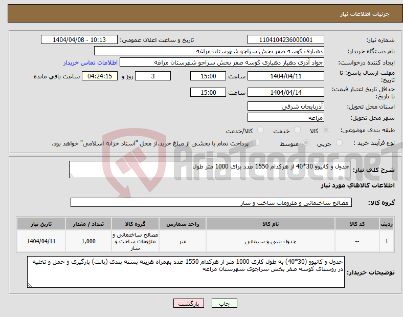 تصویر کوچک آگهی نیاز انتخاب تامین کننده-جدول و کانیوو 30*40 از هرکدام 1550 عدد برای 1000 متر طول