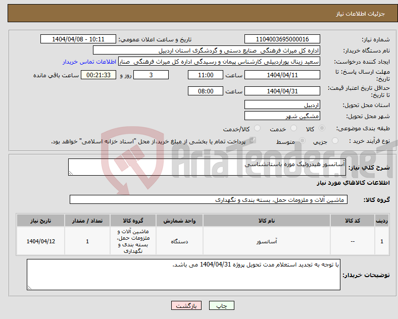 تصویر کوچک آگهی نیاز انتخاب تامین کننده-آسانسور هیدرولیک موزه باستانشناسی