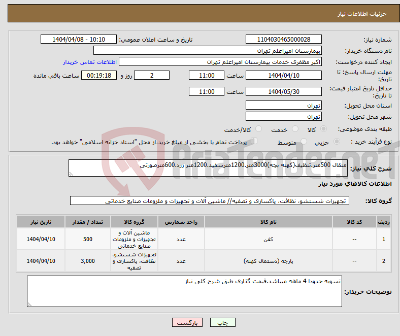 تصویر کوچک آگهی نیاز انتخاب تامین کننده-متقال 500متر.تنظیف(کهنه بچه)3000متر.1200مترسفید.1200متر زرد.600مترصورتی