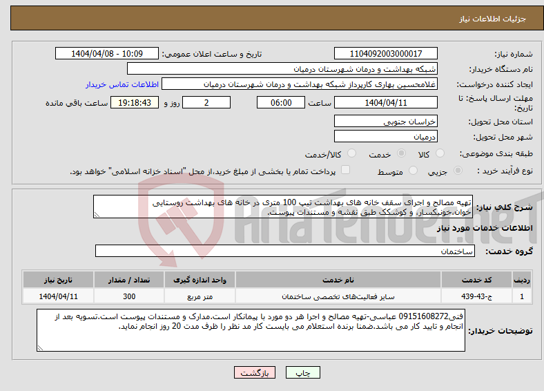 تصویر کوچک آگهی نیاز انتخاب تامین کننده-تهیه مصالح و اجرای سقف خانه های بهداشت تیپ 100 متری در خانه های بهداشت روستایی خوان،خونیکسار، و کوشکک طبق نقشه و مستندات پیوست.