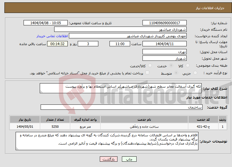 تصویر کوچک آگهی نیاز انتخاب تامین کننده-لکه گیری آسفالت معابر سطح شهر(شهرداری صباشهر)بر اساس استعلام بها و برآورد پیوست