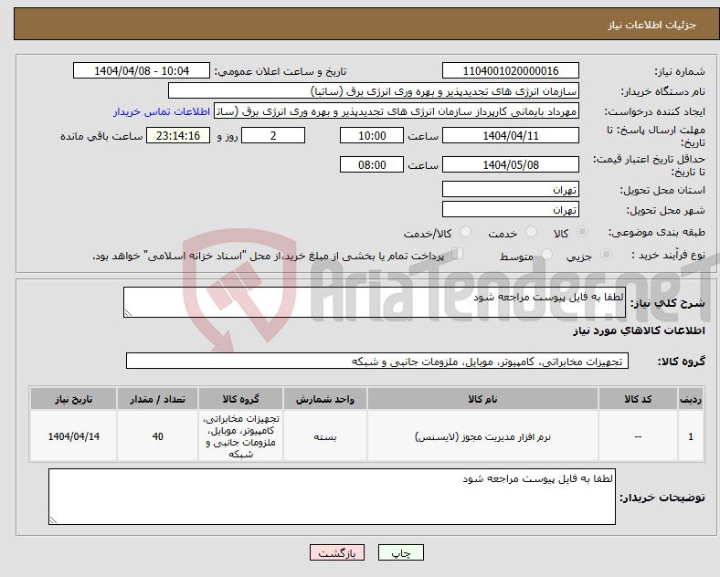 تصویر کوچک آگهی نیاز انتخاب تامین کننده-لطفا به فایل پیوست مراجعه شود