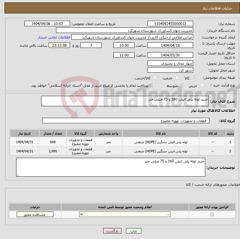 تصویر کوچک آگهی نیاز انتخاب تامین کننده-خرید لوله پلی اتیلن 160 و 75 میلی متر 