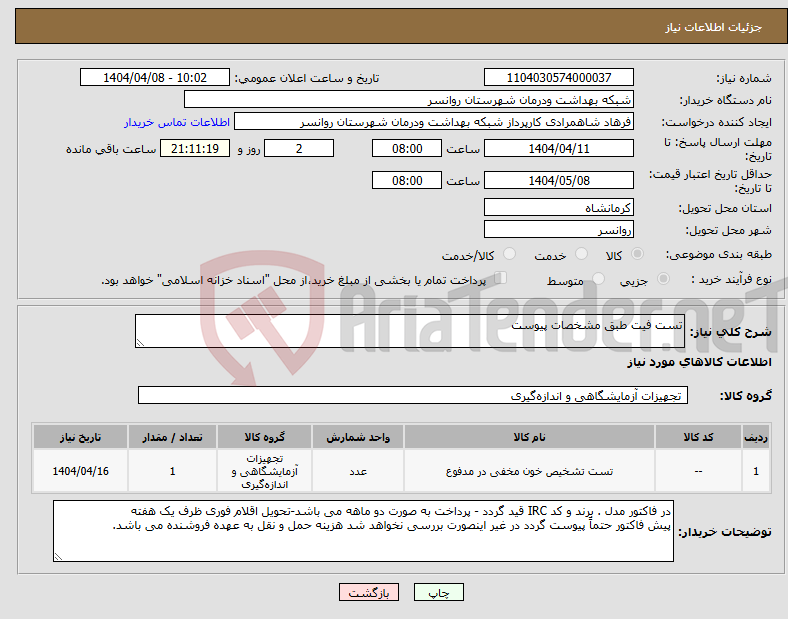تصویر کوچک آگهی نیاز انتخاب تامین کننده-تست فیت طبق مشخصات پیوست 