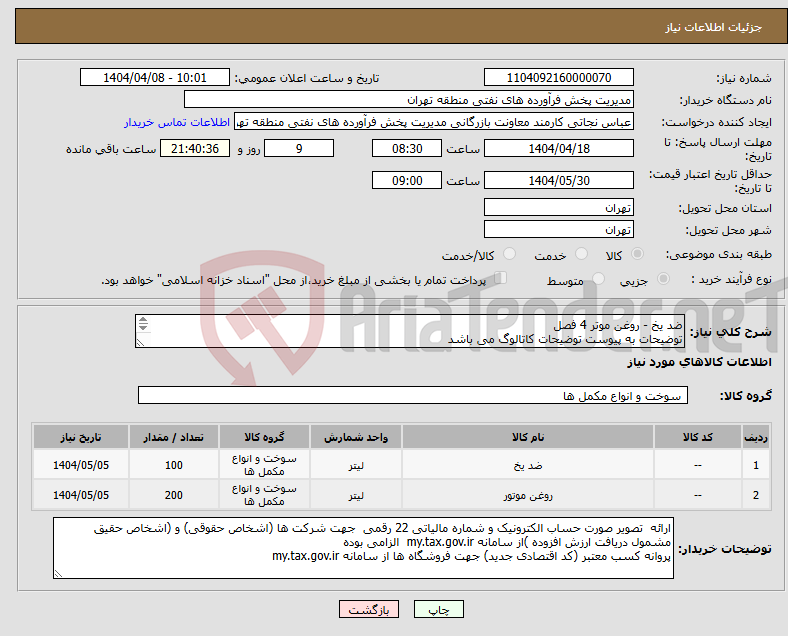 تصویر کوچک آگهی نیاز انتخاب تامین کننده-ضد یخ - روغن موتر 4 فصل توضیحات به پیوست توضیحات کاتالوگ می باشد عینا طبق مدرجات فایل پیوست اقدام شود