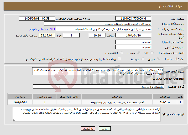 تصویر کوچک آگهی نیاز انتخاب تامین کننده-ارائه خدمات ارتباطی ،اجراوپشتیبانی شبکه اختصاصی مجازی(وی پی ان) بیسیم شرکت طبق مشخصات فنی بپیوست وبرروی بسترشبکه ال تی ای 
