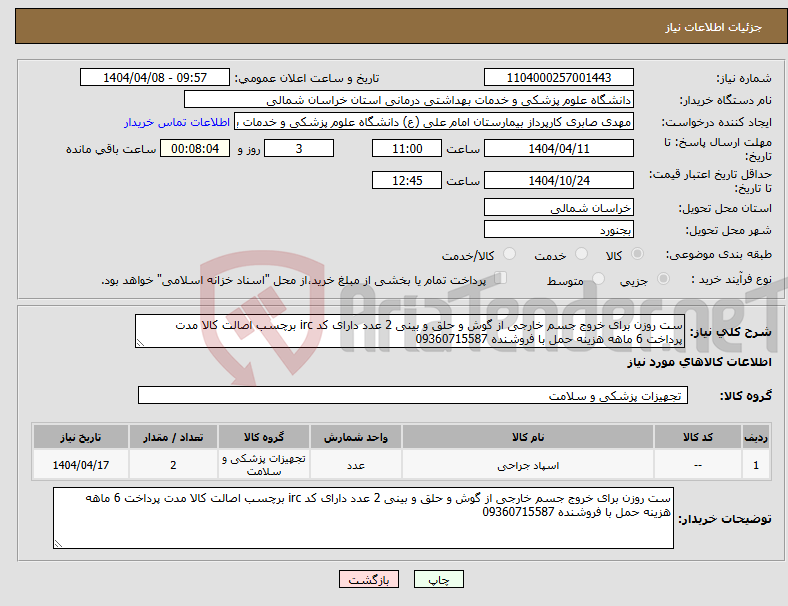 تصویر کوچک آگهی نیاز انتخاب تامین کننده-ست روزن برای خروج جسم خارجی از گوش و حلق و بینی 2 عدد دارای کد irc برچسب اصالت کالا مدت پرداخت 6 ماهه هزینه حمل با فروشنده 09360715587