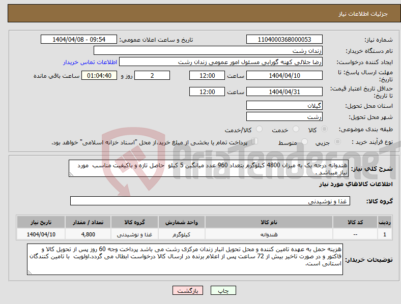تصویر کوچک آگهی نیاز انتخاب تامین کننده-هندوانه درجه یک به میزان 4800 کیلوگرم بتعداد 960 عدد میانگین 5 کیلو حاصل تازه و باکیفیت مناسب مورد نیاز میباشد .