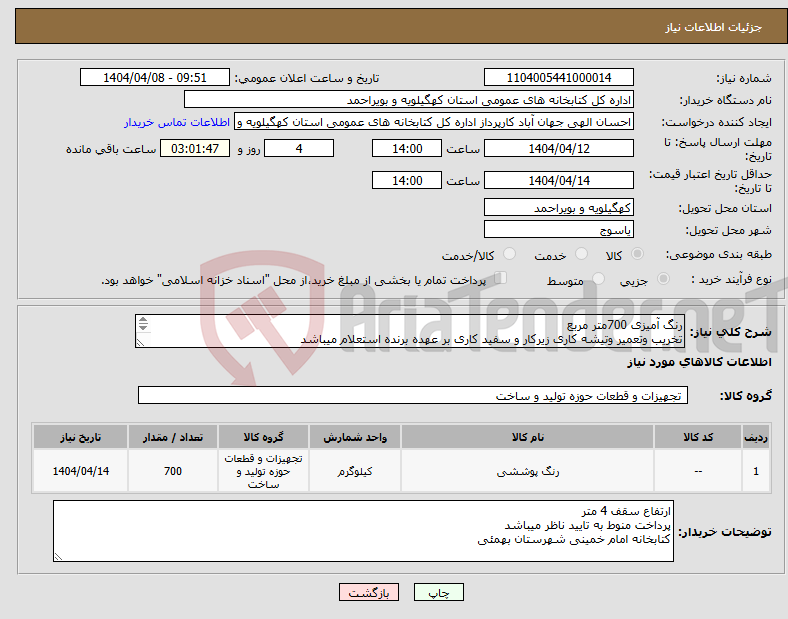 تصویر کوچک آگهی نیاز انتخاب تامین کننده-رنگ آمیزی 700متر مربع تخریب وتعمیر وتیشه کاری زیرکار و سفید کاری بر عهده برنده استعلام میباشد رنگ روغنی الوان درجه یک 