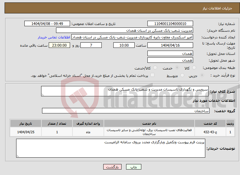 تصویر کوچک آگهی نیاز انتخاب تامین کننده-سرویس و نگهداری تاسیسات مدیریت و شعب بانک مسکن همدان
