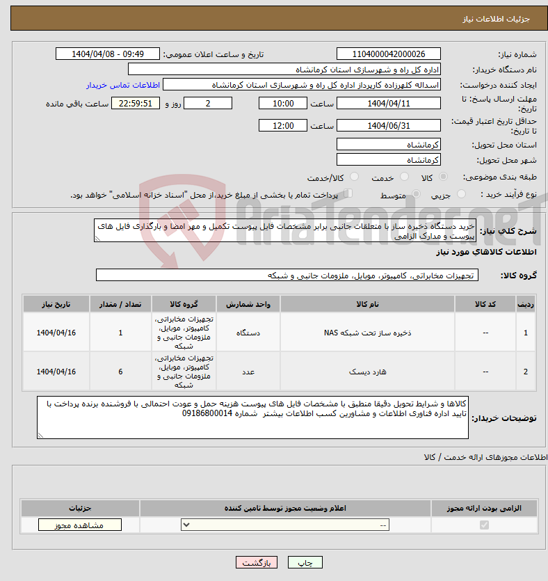 تصویر کوچک آگهی نیاز انتخاب تامین کننده-خرید دستگاه ذخیره ساز با متعلقات جانبی برابر مشخصات فایل پیوست تکمیل و مهر امضا و بارگذاری فایل های پیوست و مدارک الزامی 