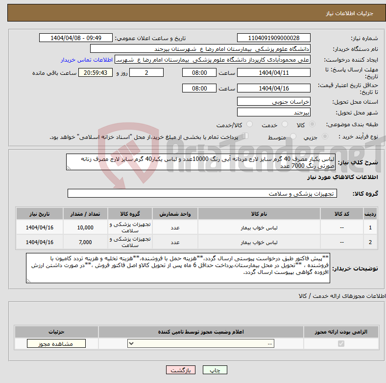 تصویر کوچک آگهی نیاز انتخاب تامین کننده-لباس یکبار مصرف 40 گرم سایز لارج مردانه آبی رنگ 10000عدد و لباس یکبار40 گرم سایز لارج مصرف زنانه صورتی رنگ 7000 عدد
