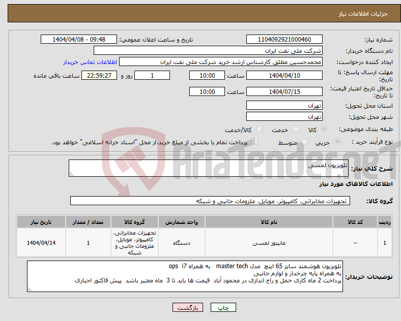 تصویر کوچک آگهی نیاز انتخاب تامین کننده-تلویزیون لمسی