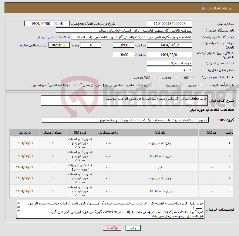 تصویر کوچک آگهی نیاز انتخاب تامین کننده-خرید قطعات یدکی گیربکس فلندر(ساخت داخل طبق الزامات پیوست) 