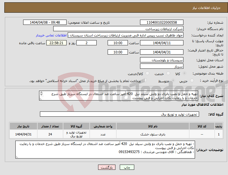 تصویر کوچک آگهی نیاز انتخاب تامین کننده-تهیه و حمل و نصب باتری دو ولتی سیلد نیل 420 آمپر ساعت ضد اشتعال در ایستگاه سرباز طبق شرح خدمات و با رعایت نکات اجرایی و فنی پیوست 