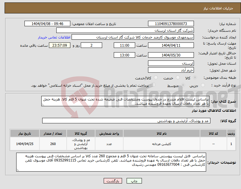 تصویر کوچک آگهی نیاز انتخاب تامین کننده-براساس لیست اقلام مندرج در جدول پیوست ومشخصات فنی ضمیمه شده تحت عنوان 5 قلم کالا. هزینه حمل با هر تعداد دفعات ارسال بعهده فروشنده میباشد.