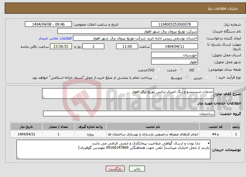 تصویر کوچک آگهی نیاز انتخاب تامین کننده-خدمات شستشو و رنگ امیزی ترانس توزیع برق اهواز