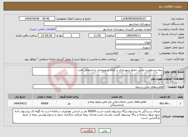 تصویر کوچک آگهی نیاز انتخاب تامین کننده-بیمه مسئولیت مدنی جامع شهرداری در قبال شهروندان و اشخاص ثالث 