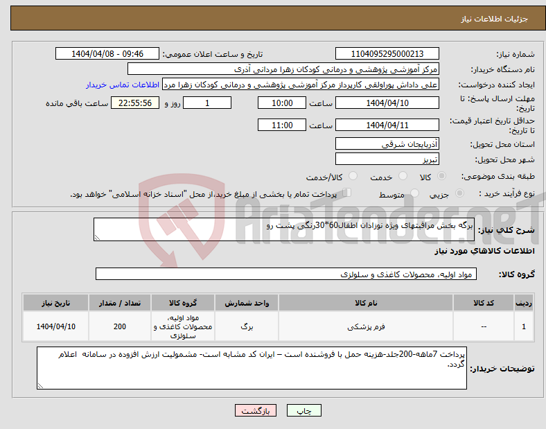 تصویر کوچک آگهی نیاز انتخاب تامین کننده-برگه بخش مراقبتهای ویژه نوزادان اطفال60*30رنگی پشت رو