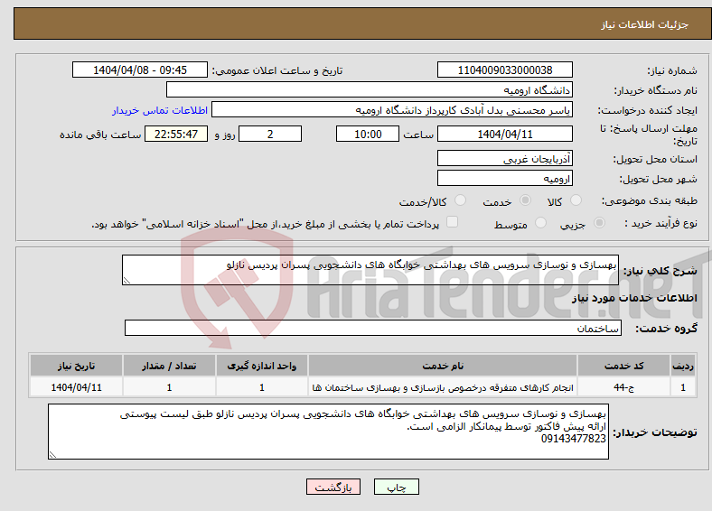 تصویر کوچک آگهی نیاز انتخاب تامین کننده-بهسازی و نوسازی سرویس های بهداشتی خوابگاه های دانشجویی پسران پردیس نازلو