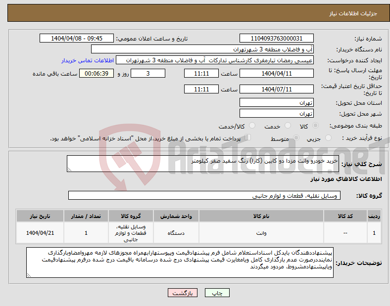 تصویر کوچک آگهی نیاز انتخاب تامین کننده-خرید خودرو وانت مزدا دو کابین (کارا) رنگ سفید صفر کیلومتر 