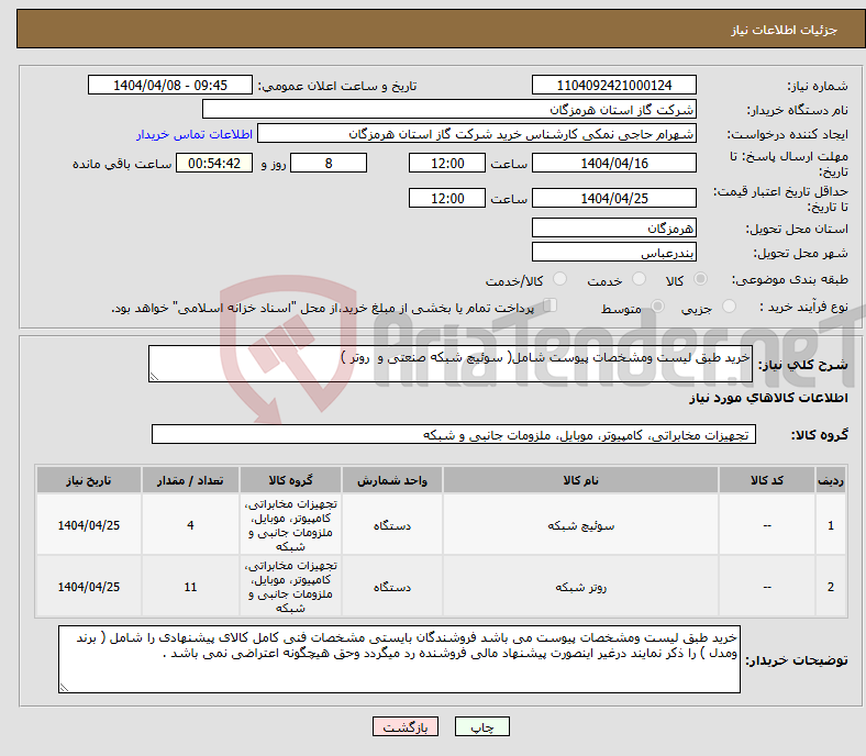 تصویر کوچک آگهی نیاز انتخاب تامین کننده-خرید طبق لیست ومشخصات پیوست شامل( سوئیچ شبکه صنعتی و روتر ) 