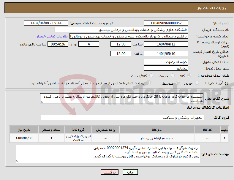 تصویر کوچک آگهی نیاز انتخاب تامین کننده-سیستم فراخوان کادر درمان با 28 جایگاه،پرداخت یک ماه پس از تحویل کالا.هزینه ارسال و نصب با تامین کننده میباشد.