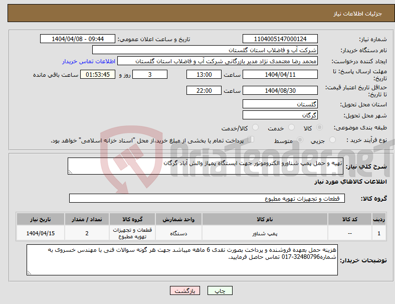 تصویر کوچک آگهی نیاز انتخاب تامین کننده-تهیه و حمل پمپ شناورو الکتروموتور جهت ایستگاه پمپاژ والش آباد گرگان