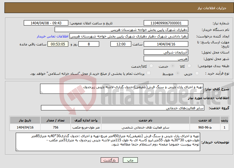 تصویر کوچک آگهی نیاز انتخاب تامین کننده-تهیه و اجرای پازل چینی و سنگ فرش(تلفیقی)-جدول گذاری-لاشه چینی زیرجدول