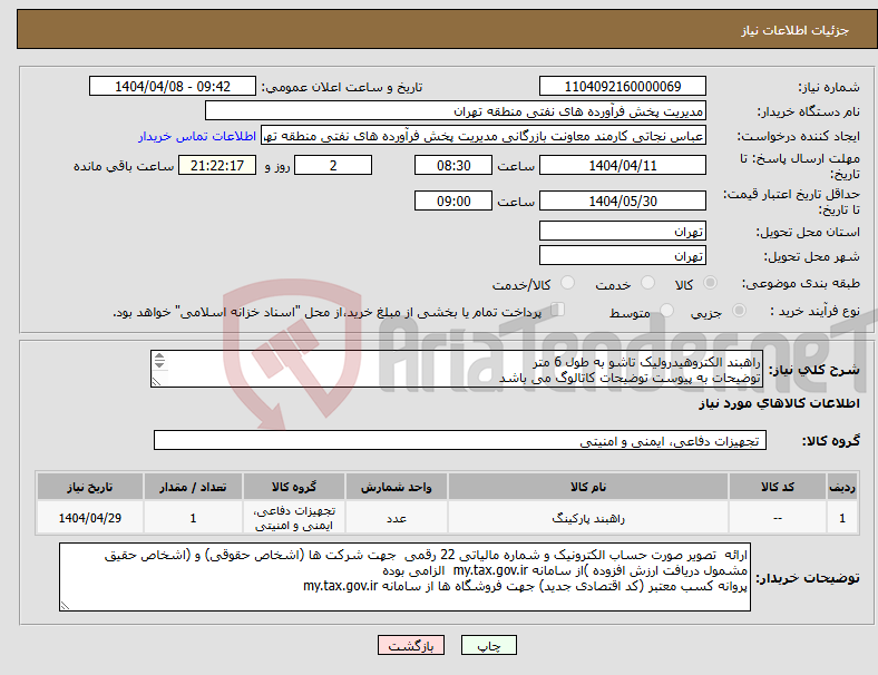 تصویر کوچک آگهی نیاز انتخاب تامین کننده-راهبند الکتروهیدرولیک تاشو به طول 6 متر توضیحات به پیوست توضیحات کاتالوگ می باشد عینا طبق مدرجات فایل پیوست اقدام شود