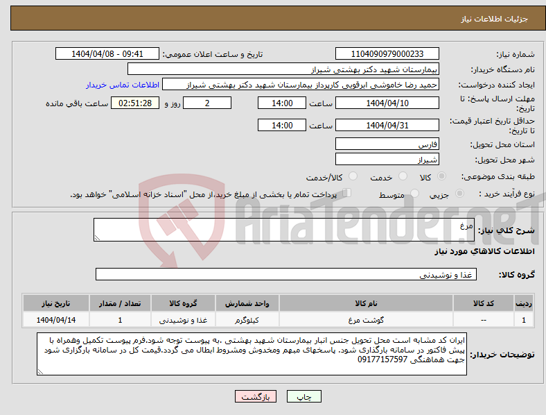 تصویر کوچک آگهی نیاز انتخاب تامین کننده-مرغ