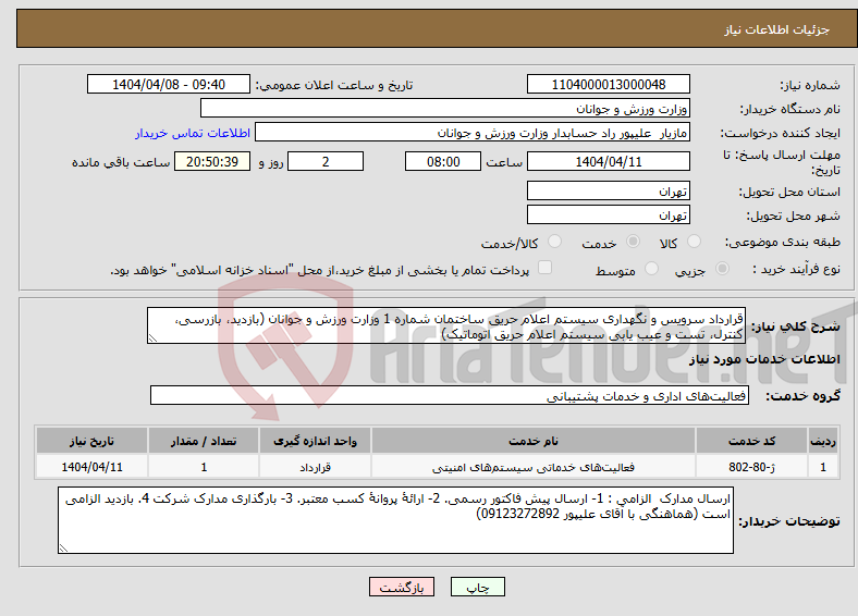 تصویر کوچک آگهی نیاز انتخاب تامین کننده-قرارداد سرویس و نگهداری سیستم اعلام حریق ساختمان شماره 1 وزارت ورزش و جوانان (بازدید، بازرسی، کنترل، تست و عیب یابی سیستم اعلام حریق اتوماتیک)