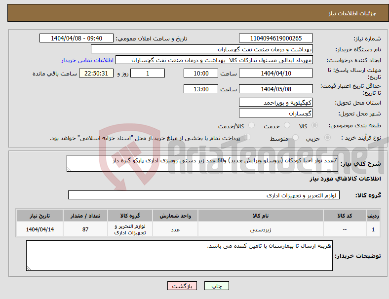 تصویر کوچک آگهی نیاز انتخاب تامین کننده-7عدد نوار احیا کودکان (بروسلو ویرایش جدید) و80 عدد زیر دستی رومیزی اداری پاپکو گیره دار