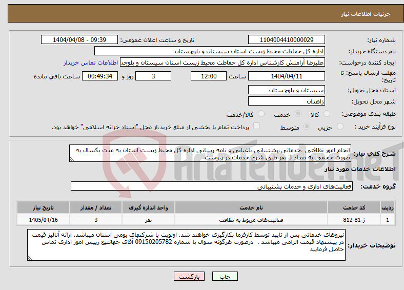 تصویر کوچک آگهی نیاز انتخاب تامین کننده-انجام امور نظافتی ،خدماتی،پشتیبانی،باغبانی و نامه رسانی اداره کل محیط زیست استان به مدت یکسال به صورت حجمی به تعداد 3 نفر طبق شرح خدمات در پیوست