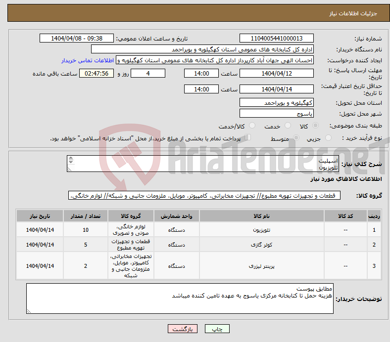 تصویر کوچک آگهی نیاز انتخاب تامین کننده-اسپلیت تلویزیون پرینتر مطابق فایل پیوست