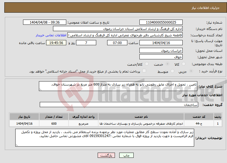 تصویر کوچک آگهی نیاز انتخاب تامین کننده-تامین ، تحویل و اجرای عایق رطوبتی نانو به همراه زیر سازی به متراژ 600 متر مربع در شهرستان خواف.