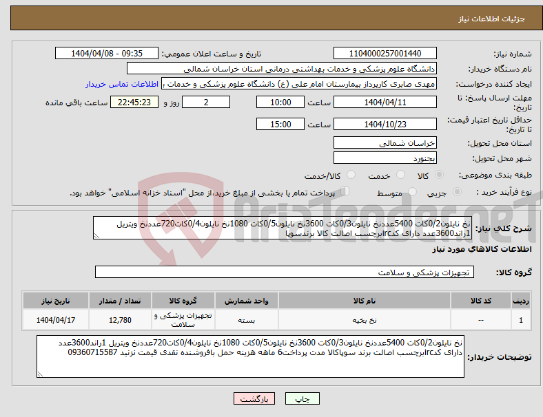 تصویر کوچک آگهی نیاز انتخاب تامین کننده-نخ نایلون0/2کات 5400عددنخ نایلون0/3کات 3600نخ نایلون0/5کات 1080نخ نایلون0/4کات720عددنخ ویتریل 1راند3600عدد دارای کدircبرچسب اصالت کالا برندسوپا