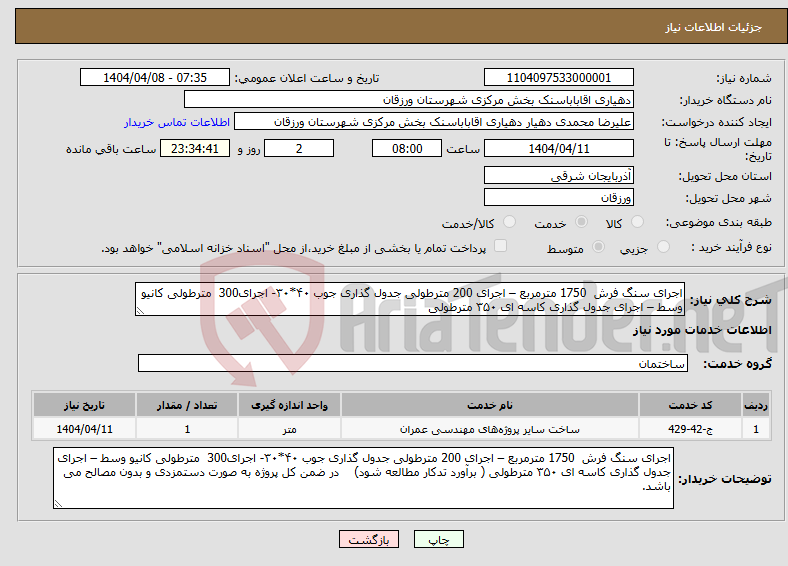 تصویر کوچک آگهی نیاز انتخاب تامین کننده-اجرای سنگ فرش 1750 مترمربع – اجرای 200 مترطولی جدول گذاری جوب ۴۰*۳۰- اجرای300 مترطولی کانیو وسط – اجرای جدول گذاری کاسه ای ۳۵۰ مترطولی 