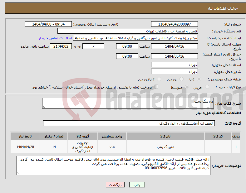 تصویر کوچک آگهی نیاز انتخاب تامین کننده-دوزینگ پمپ