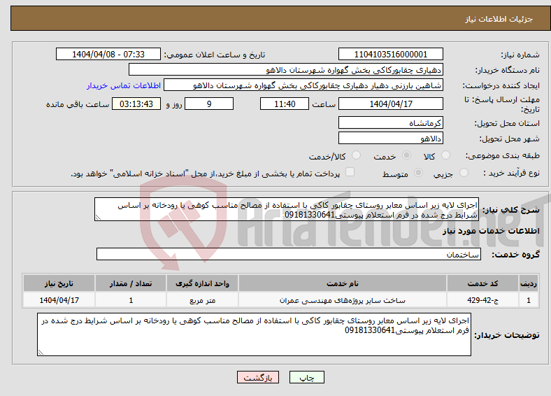 تصویر کوچک آگهی نیاز انتخاب تامین کننده-اجرای لایه زیر اساس معابر روستای چقابور کاکی با استفاده از مصالح مناسب کوهی یا رودخانه بر اساس شرایط درج شده در فرم استعلام پیوستی09181330641