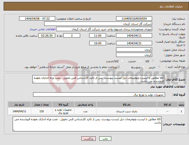 تصویر کوچک آگهی نیاز انتخاب تامین کننده-کالا مطابق با لیست وتوضیحات ذیل لیست پیوست، پس از تائید کارشناس فنی تحویل ، نصب وراه اندازی بعهده فروشنده می باشد. 