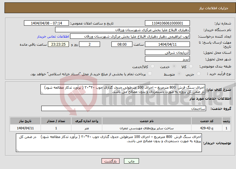 تصویر کوچک آگهی نیاز انتخاب تامین کننده-اجرای سنگ فرش 800 مترمربع – اجرای 100 مترطولی جدول گذاری جوب ۴۰*۳۰ ( برآورد تدکار مطالعه شود) در ضمن کل پروژه به صورت دستمزدی و بدون مصالح می باشد.