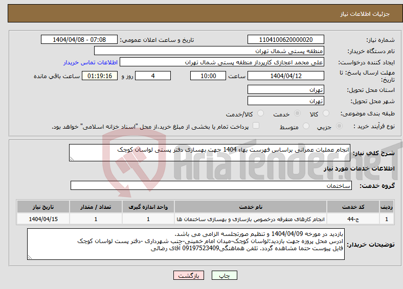 تصویر کوچک آگهی نیاز انتخاب تامین کننده-انجام عملیات عمرانی براساس فهرست بهاء 1404 جهت بهسازی دفتر پستی لواسان کوچک